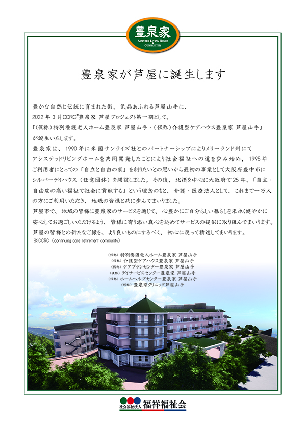 豊泉家が芦屋に誕生します。 豊泉家が芦屋に誕生します。