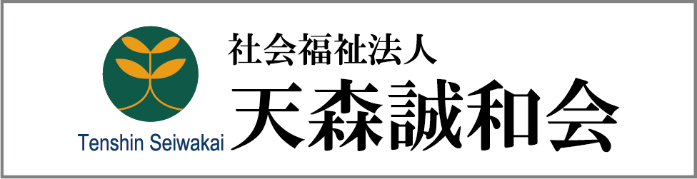 社会福祉法人天森誠和会