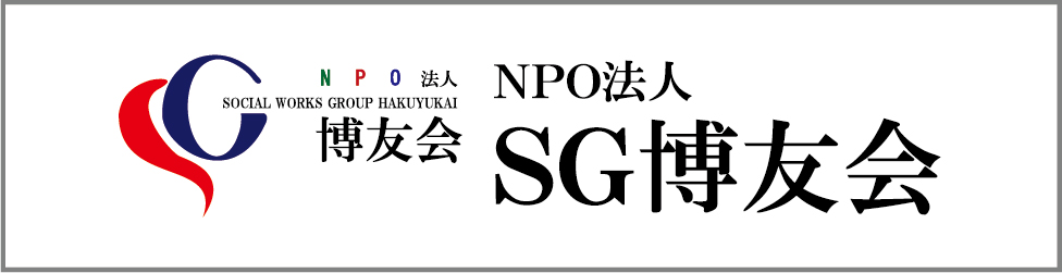 ＮＰＯ法人ＳＧ博友会