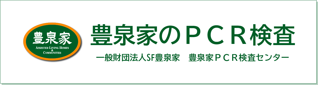 豊泉家ＰＣＲ検査センター