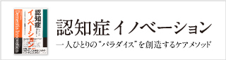 認知症イノベーション