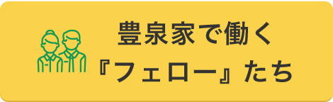 豊泉家で働く『フェロー』たち