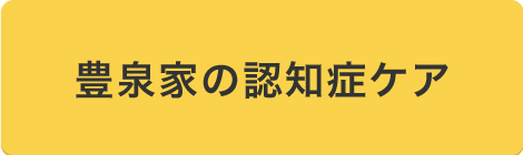 豊泉家の認知症ケア