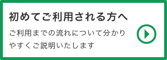 初めてご利用される方へ