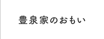 豊泉家のおもい