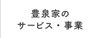 豊泉家のサービス・事業