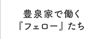 豊泉家で働くフェローたち