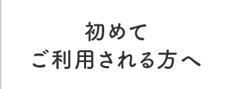 初めてご利用される方へ