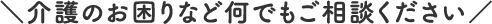 介護のお困りなど何でもご相談ください