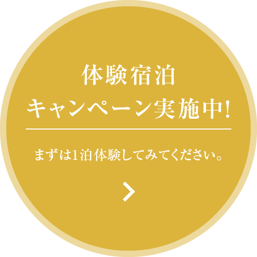 体験宿泊キャンペーン実施中！