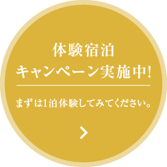 体験宿泊キャンペーン実施中！