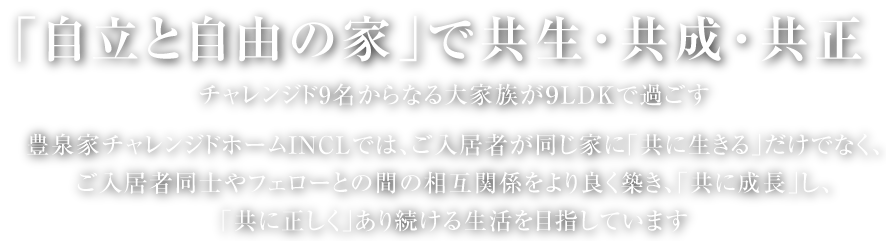 「自立と自由の家」で共生