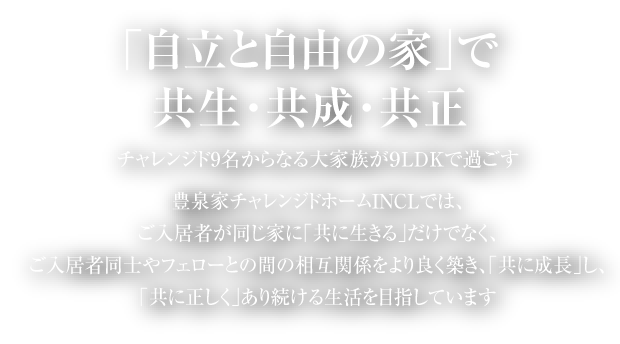 「自立と自由の家」で共生