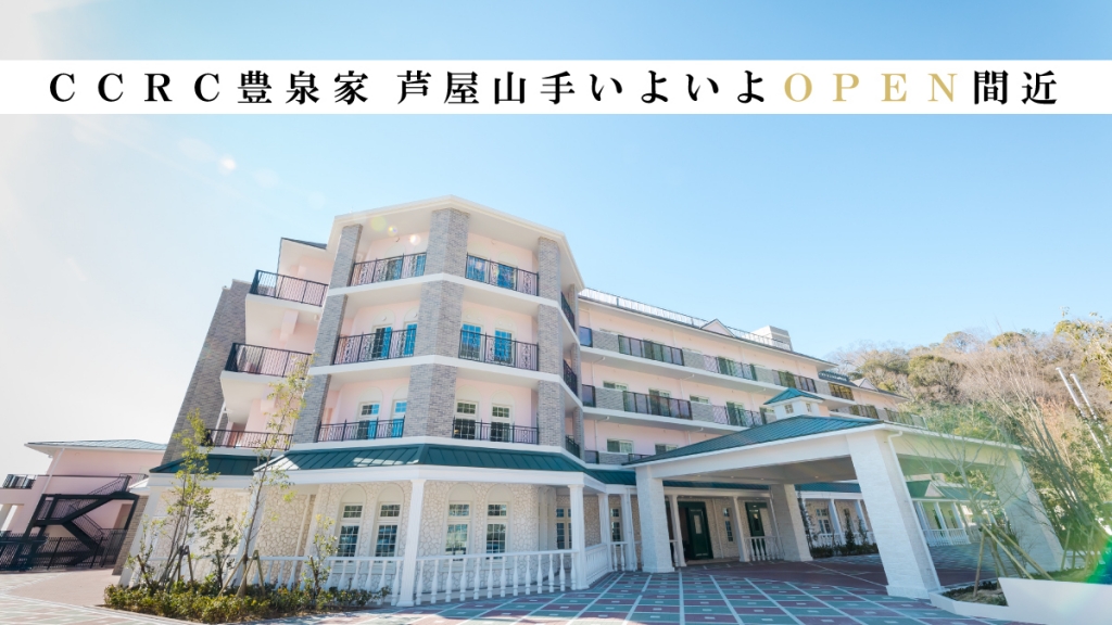 芦屋市に新設のホーム【CCRC豊泉家 芦屋山手】にて見学会開催中！