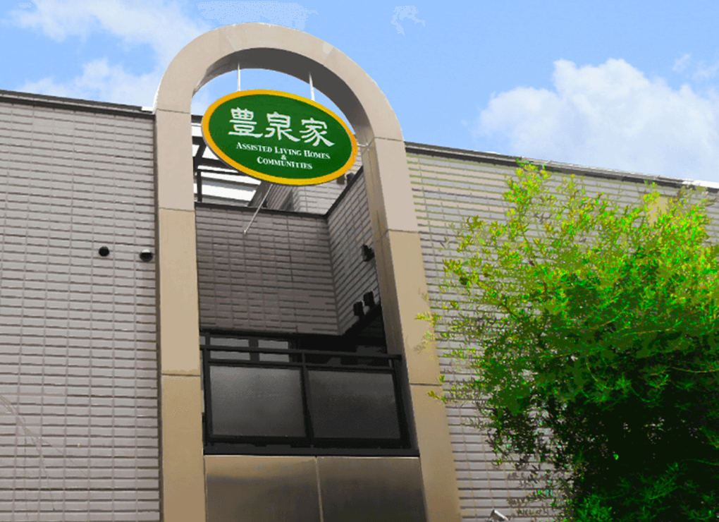 豊泉家チャレンジドホーム YÛKI豊中