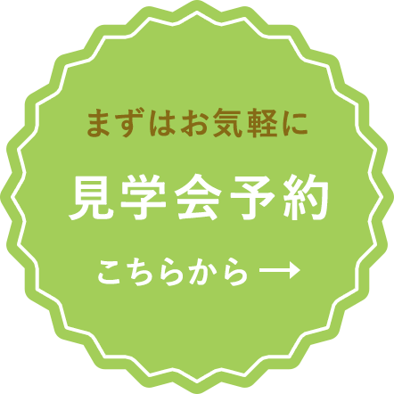 見学会予約こちらから