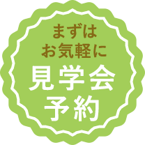 見学会予約こちらから
